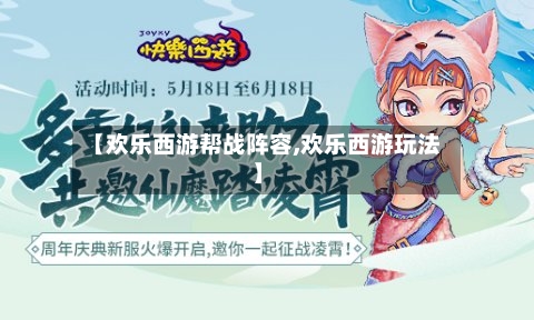 【欢乐西游帮战阵容,欢乐西游玩法】-第2张图片