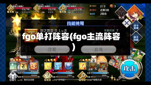 fgo单打阵容(fgo主流阵容)-第3张图片