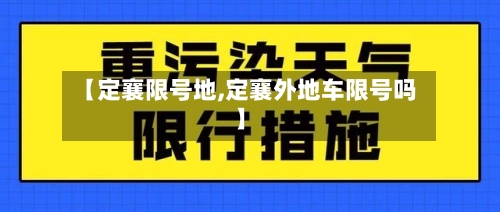 【定襄限号地,定襄外地车限号吗】