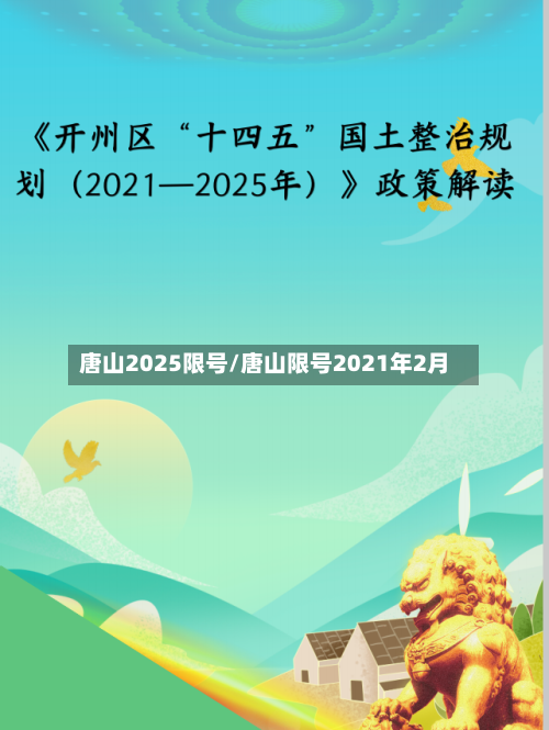 唐山2025限号/唐山限号2021年2月-第2张图片