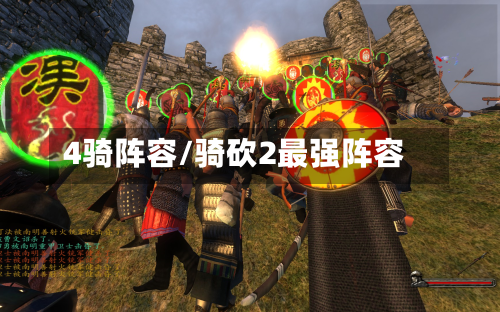 4骑阵容/骑砍2最强阵容