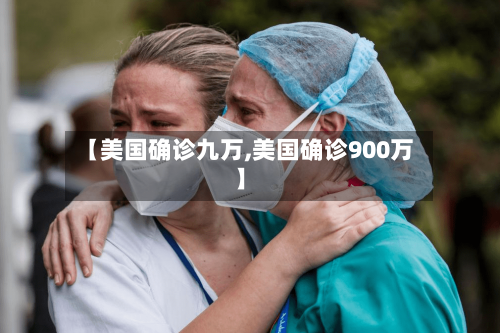 【美国确诊九万,美国确诊900万】-第3张图片