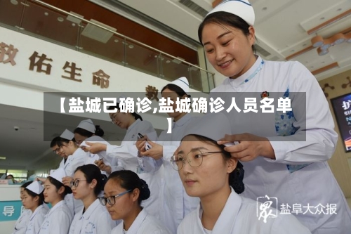 【盐城已确诊,盐城确诊人员名单】-第3张图片