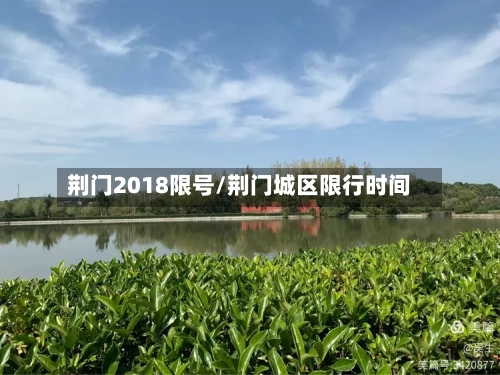 荆门2018限号/荆门城区限行时间