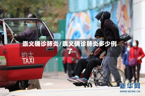 崇义确诊肺炎/崇义确诊肺炎多少例了-第2张图片