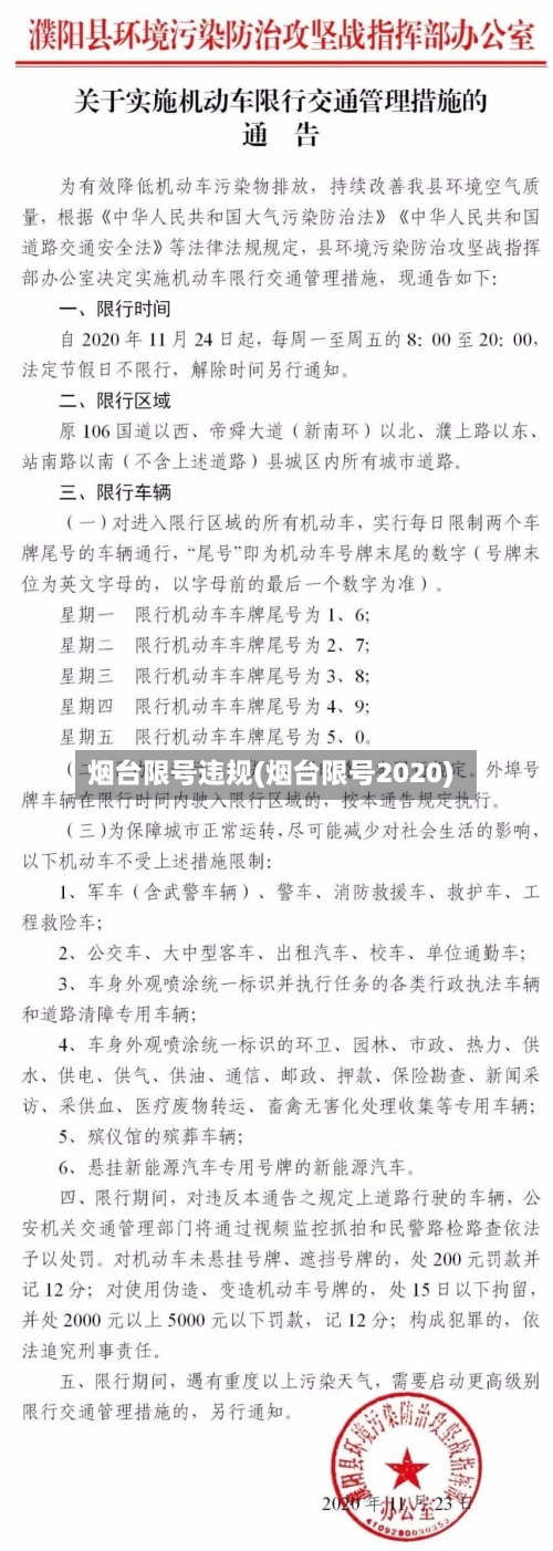 烟台限号违规(烟台限号2020)