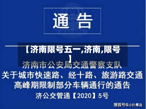 【济南限号五一,济南,限号】-第3张图片