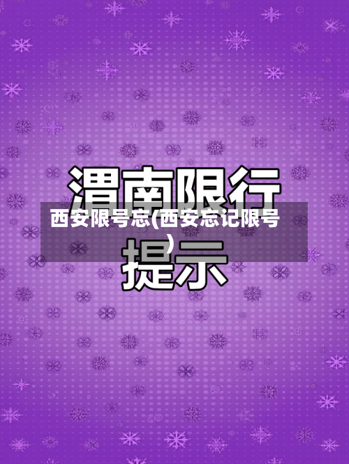 西安限号忘(西安忘记限号)