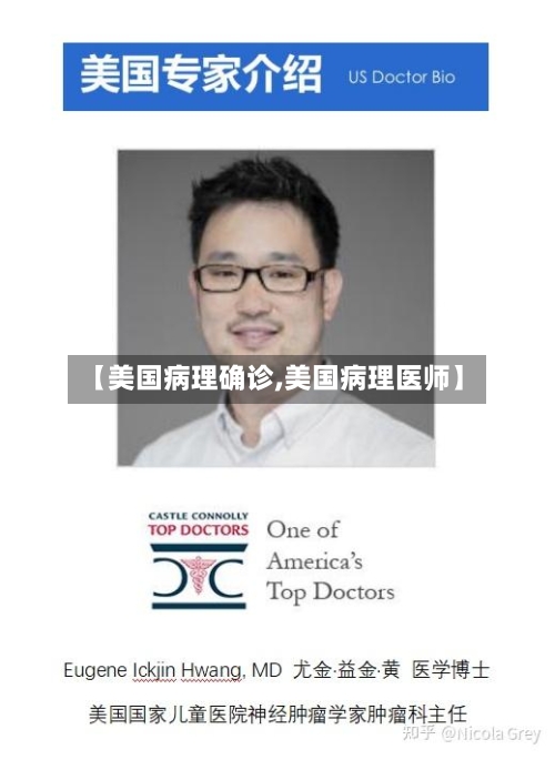 【美国病理确诊,美国病理医师】