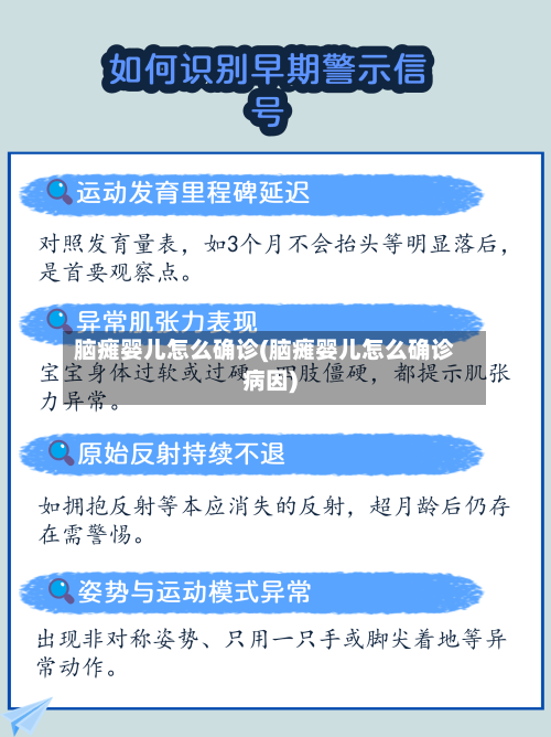 脑瘫婴儿怎么确诊(脑瘫婴儿怎么确诊病因)-第2张图片
