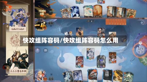 快攻组阵容码/快攻组阵容码怎么用-第3张图片