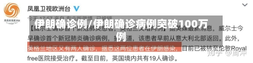 伊朗确诊例/伊朗确诊病例突破100万例