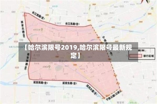 【哈尔滨限号2019,哈尔滨限号最新规定】