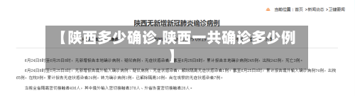 【陕西多少确诊,陕西一共确诊多少例】