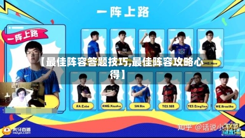 【最佳阵容答题技巧,最佳阵容攻略心得】