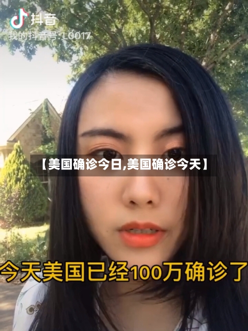【美国确诊今日,美国确诊今天】-第2张图片