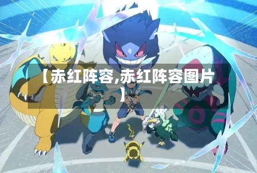 【赤红阵容,赤红阵容图片】