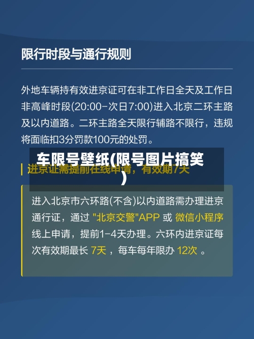 车限号壁纸(限号图片搞笑)-第2张图片