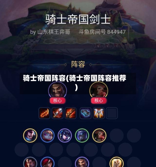 骑士帝国阵容(骑士帝国阵容推荐)