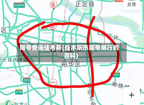 限号查询佳木斯(佳木斯市尾号限行的百科)