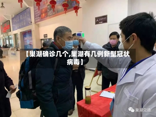 【巢湖确诊几个,巢湖有几例新型冠状病毒】-第2张图片