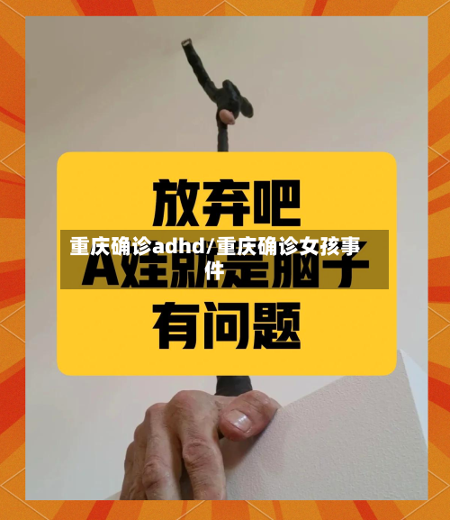 重庆确诊adhd/重庆确诊女孩事件