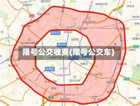 限号公交收费(限号公交车)-第2张图片
