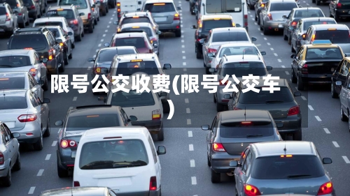 限号公交收费(限号公交车)