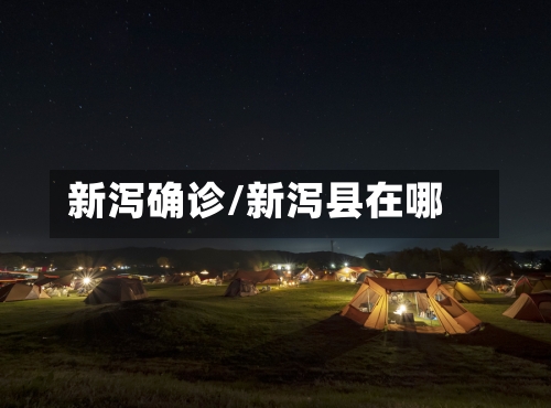新泻确诊/新泻县在哪-第2张图片