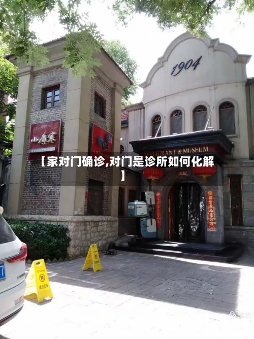 【家对门确诊,对门是诊所如何化解】