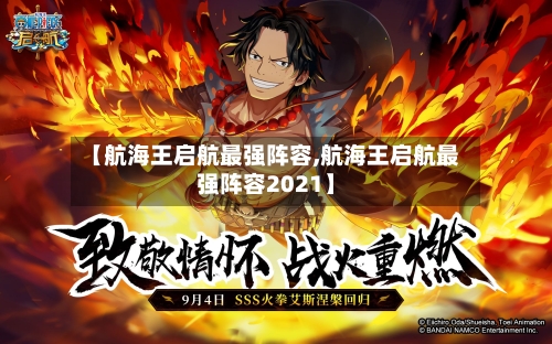 【航海王启航最强阵容,航海王启航最强阵容2021】-第2张图片