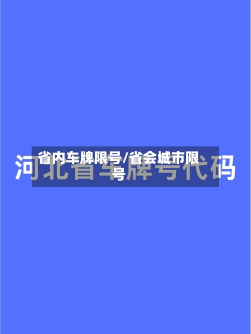 省内车牌限号/省会城市限号-第2张图片