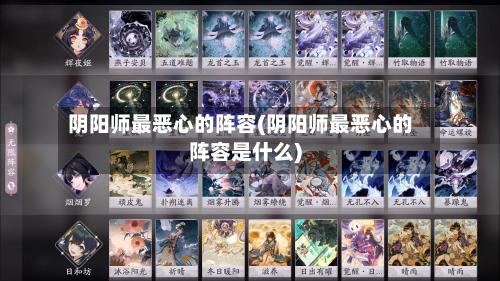 阴阳师最恶心的阵容(阴阳师最恶心的阵容是什么)