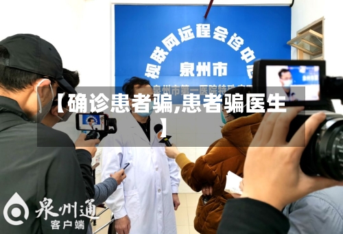 【确诊患者骗,患者骗医生】