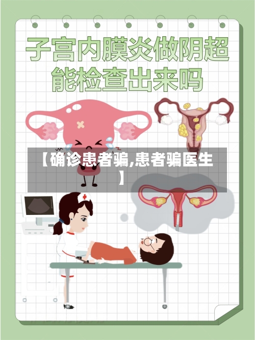 【确诊患者骗,患者骗医生】-第2张图片