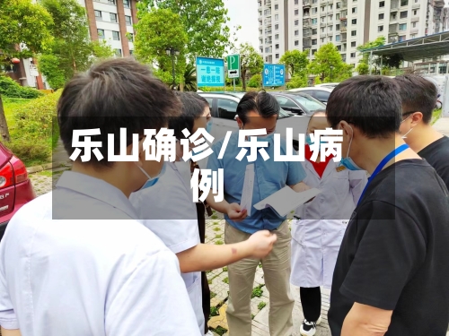 乐山确诊/乐山病例-第3张图片