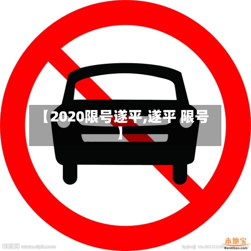 【2020限号遂平,遂平 限号】-第2张图片