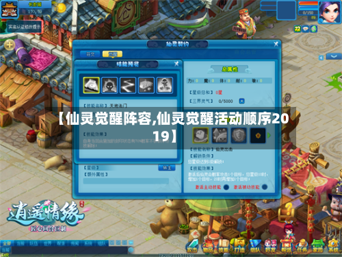 【仙灵觉醒阵容,仙灵觉醒活动顺序2019】-第2张图片