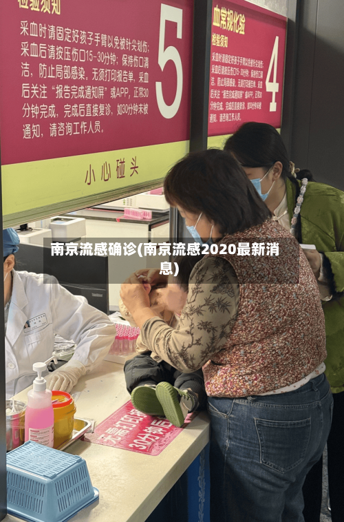 南京流感确诊(南京流感2020最新消息)-第3张图片