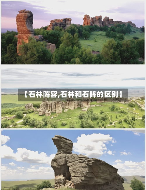 【石林阵容,石林和石阵的区别】