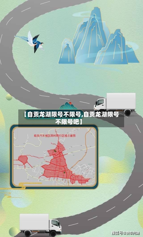 【自贡龙湖限号不限号,自贡龙湖限号不限号吧】-第3张图片