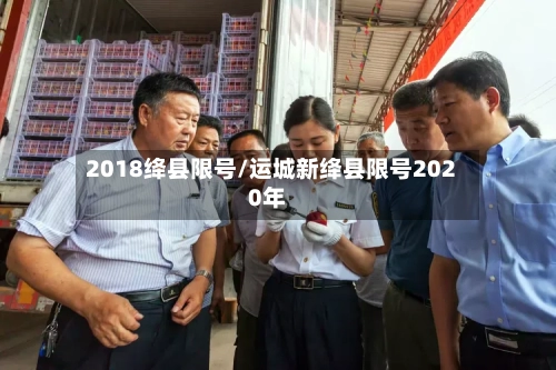 2018绛县限号/运城新绛县限号2020年