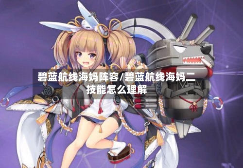 碧蓝航线海妈阵容/碧蓝航线海妈二技能怎么理解