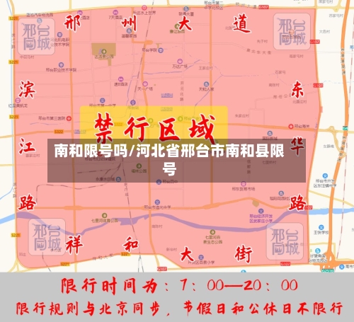 南和限号吗/河北省邢台市南和县限号-第3张图片