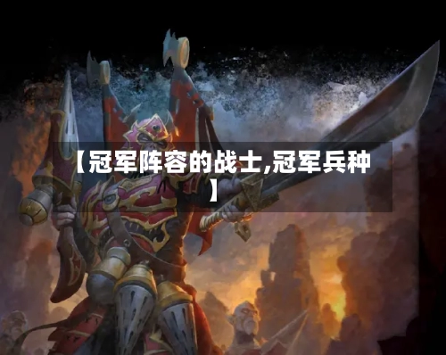 【冠军阵容的战士,冠军兵种】