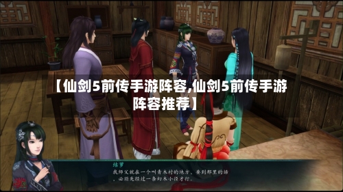 【仙剑5前传手游阵容,仙剑5前传手游阵容推荐】-第3张图片