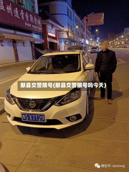 献县交警限号(献县交警限号吗今天)