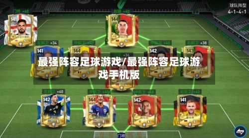 最强阵容足球游戏/最强阵容足球游戏手机版-第2张图片