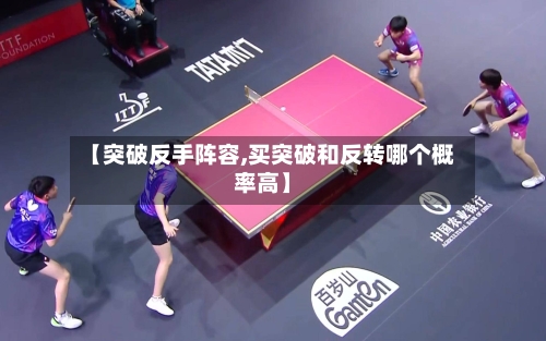【突破反手阵容,买突破和反转哪个概率高】
