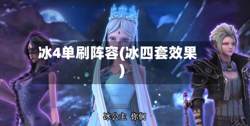 冰4单刷阵容(冰四套效果)-第2张图片